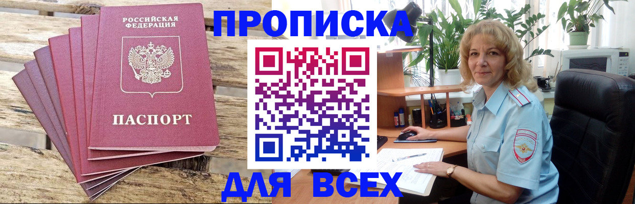 купить прописку в Зеленогорске
